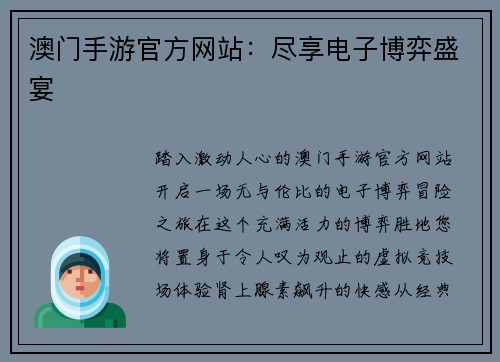 澳门手游官方网站：尽享电子博弈盛宴