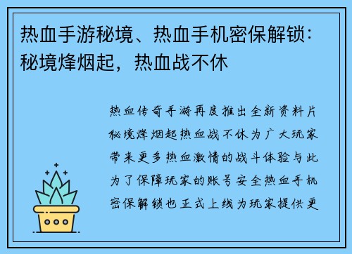 热血手游秘境、热血手机密保解锁：秘境烽烟起，热血战不休