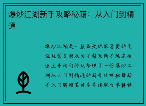 爆炒江湖新手攻略秘籍：从入门到精通
