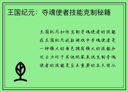 王国纪元：夺魂使者技能克制秘籍