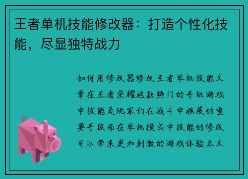 王者单机技能修改器：打造个性化技能，尽显独特战力