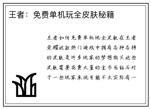 王者：免费单机玩全皮肤秘籍