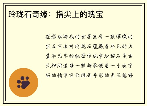 玲珑石奇缘：指尖上的瑰宝