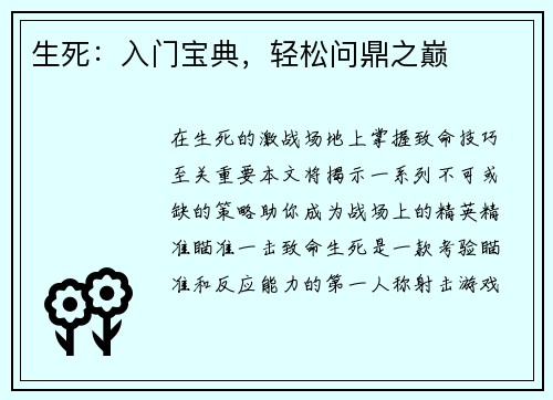 生死：入门宝典，轻松问鼎之巅