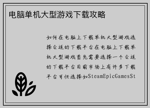 电脑单机大型游戏下载攻略