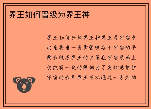 界王如何晋级为界王神