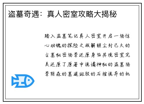 盗墓奇遇：真人密室攻略大揭秘
