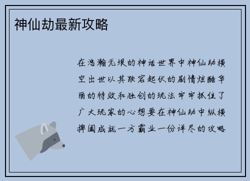 神仙劫最新攻略