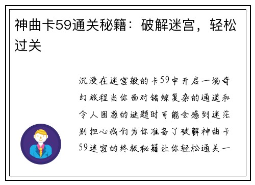 神曲卡59通关秘籍：破解迷宫，轻松过关