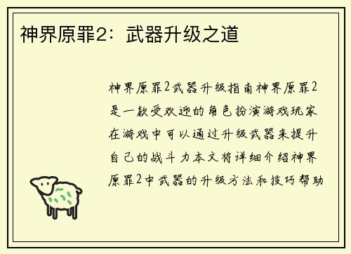 神界原罪2：武器升级之道