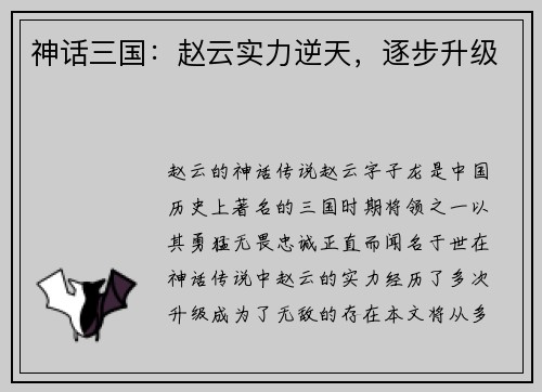 神话三国：赵云实力逆天，逐步升级