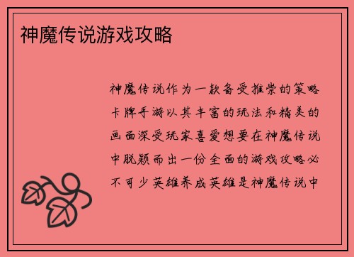 神魔传说游戏攻略
