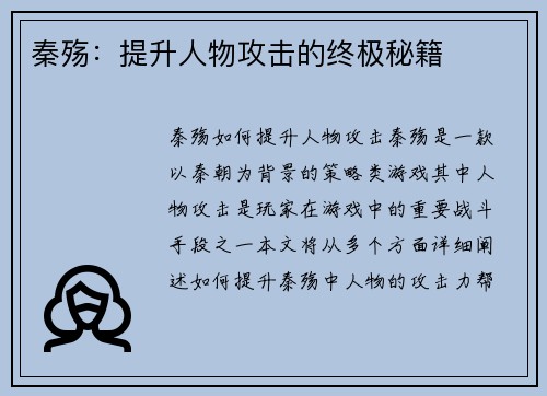 秦殇：提升人物攻击的终极秘籍