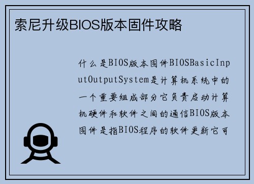 索尼升级BIOS版本固件攻略