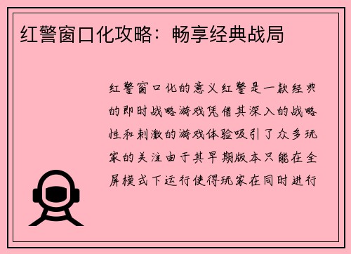 红警窗口化攻略：畅享经典战局