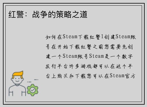 红警：战争的策略之道