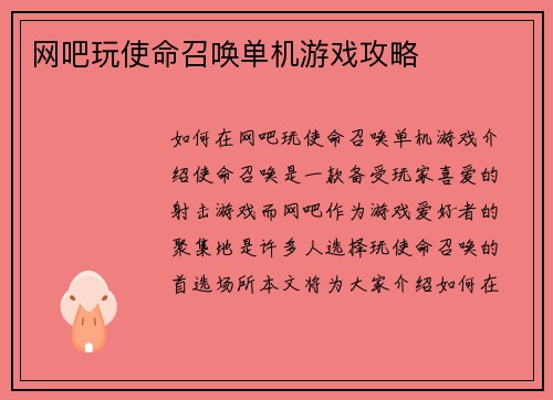 网吧玩使命召唤单机游戏攻略