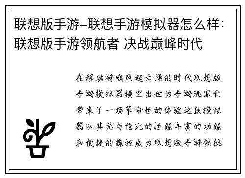 联想版手游-联想手游模拟器怎么样：联想版手游领航者 决战巅峰时代