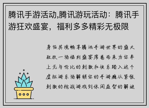 腾讯手游活动,腾讯游玩活动：腾讯手游狂欢盛宴，福利多多精彩无极限