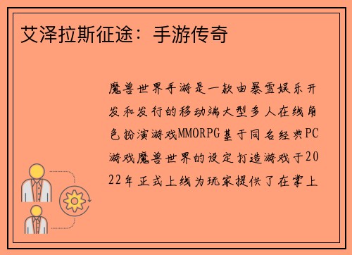 艾泽拉斯征途：手游传奇