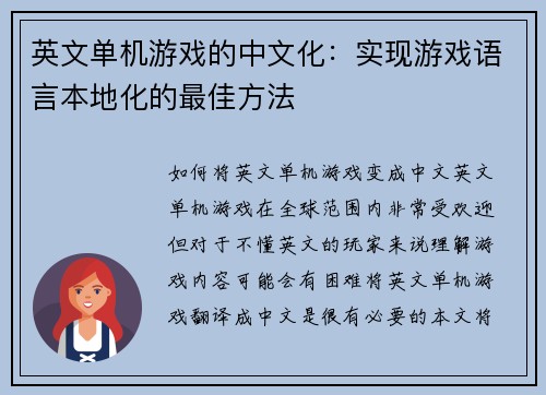 英文单机游戏的中文化：实现游戏语言本地化的最佳方法