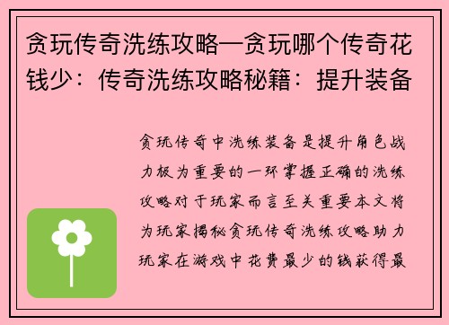 贪玩传奇洗练攻略—贪玩哪个传奇花钱少：传奇洗练攻略秘籍：提升装备属性的必备指南