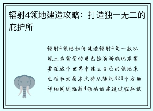 辐射4领地建造攻略：打造独一无二的庇护所