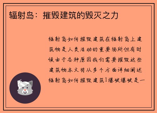 辐射岛：摧毁建筑的毁灭之力