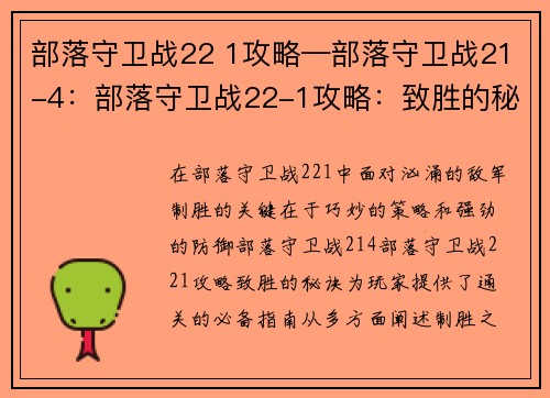 部落守卫战22 1攻略—部落守卫战21-4：部落守卫战22-1攻略：致胜的秘诀