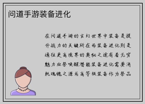 问道手游装备进化