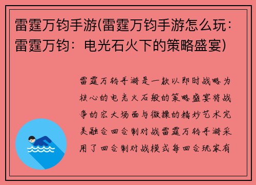 雷霆万钧手游(雷霆万钧手游怎么玩：雷霆万钧：电光石火下的策略盛宴)