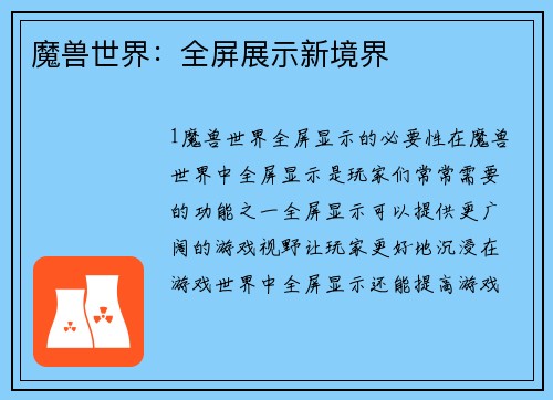 魔兽世界：全屏展示新境界